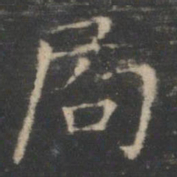 王羲之局书法图片