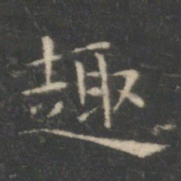 王羲之趣书法图片