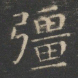 王羲之强书法图片