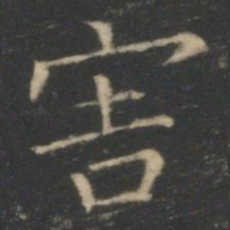 王羲之害书法图片