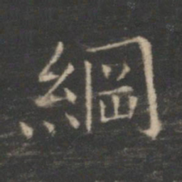 王羲之纲书法图片