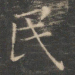 王羲之民书法图片