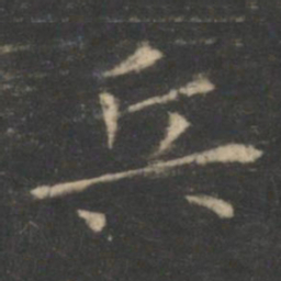 王羲之兵书法图片