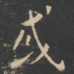 王羲之或书法图片