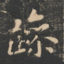 王羲之躁书法图片