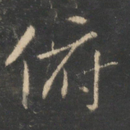 王羲之俯书法图片