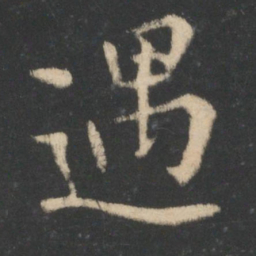 王羲之遇书法图片