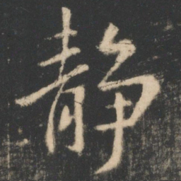 王羲之静书法图片