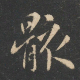 王羲之骸书法图片