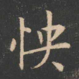 王羲之怏书法图片
