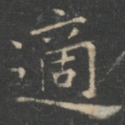 王羲之适书法图片
