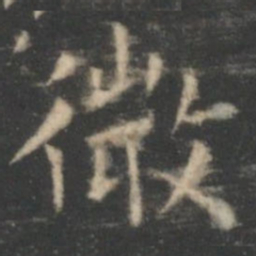 王羲之微书法图片