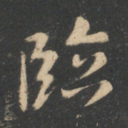 王羲之临书法图片