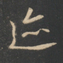 王羲之迹书法图片