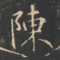 王羲之陈书法图片