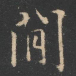 王羲之间书法图片