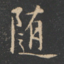 王羲之随书法图片