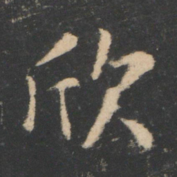 王羲之欣书法图片