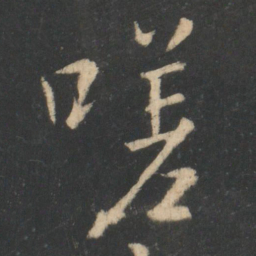 王羲之嗟书法图片