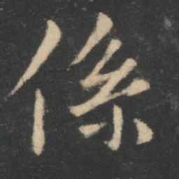 王羲之系书法图片