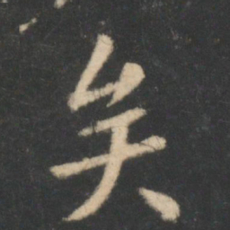 王羲之矣书法图片