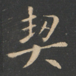 王羲之契书法图片