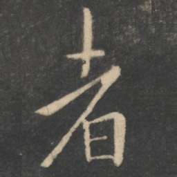 王羲之者书法图片