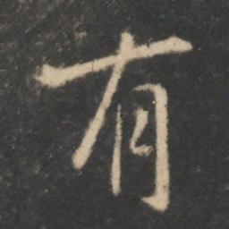 王羲之有书法图片