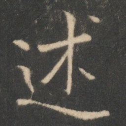 王羲之述书法图片