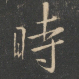 王羲之时书法图片