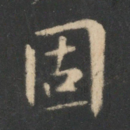 王羲之固书法图片