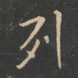 王羲之列书法图片