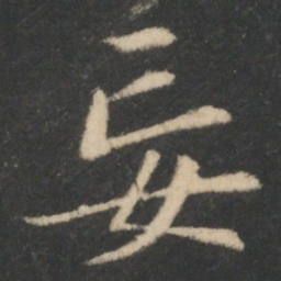 王羲之妄书法图片