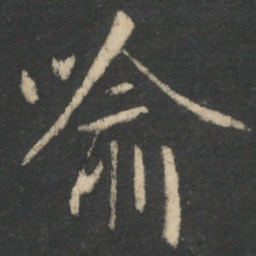 王羲之喻书法图片