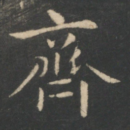 王羲之齐书法图片