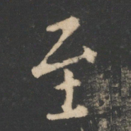 王羲之至书法图片