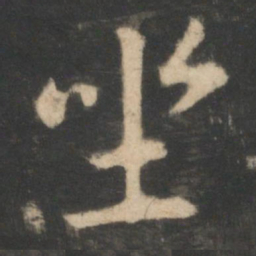 王羲之坐书法图片