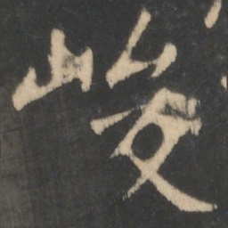 王羲之峻书法图片