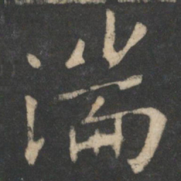 王羲之湍书法图片