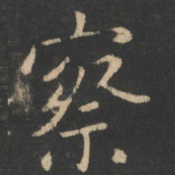 王羲之察书法图片