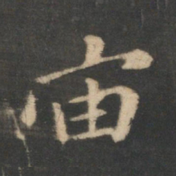 王羲之宙书法图片