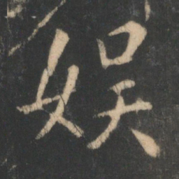 王羲之娱书法图片