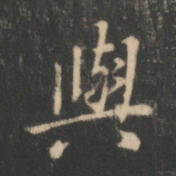 王羲之与书法图片