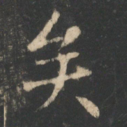 王羲之矣书法图片