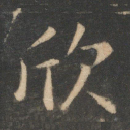 王羲之欣书法图片