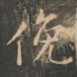 王羲之俯书法图片
