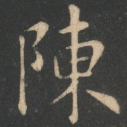 王羲之陈书法图片