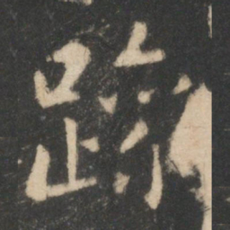王羲之躁书法图片
