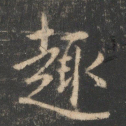 王羲之趣书法图片