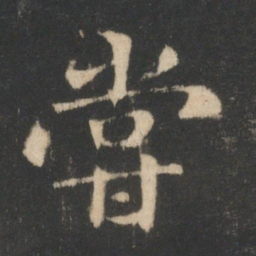 王羲之尝书法图片